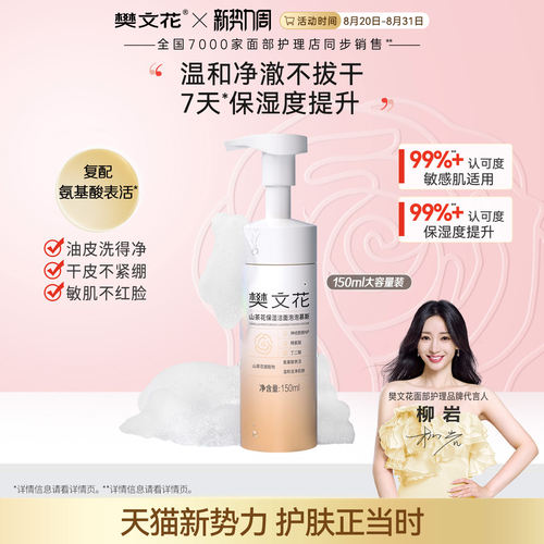 樊文花温和保湿洁面丰富泡泡慕斯