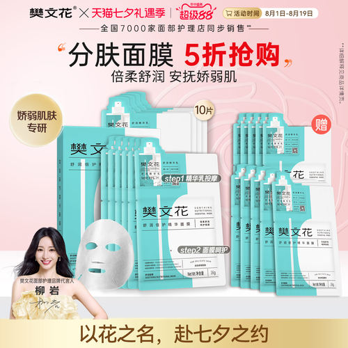樊文花舒润倍护精华面膜