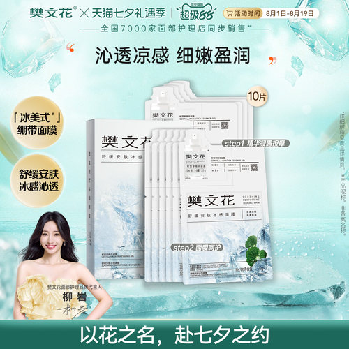 樊文花晒后舒缓安肤冰感面膜