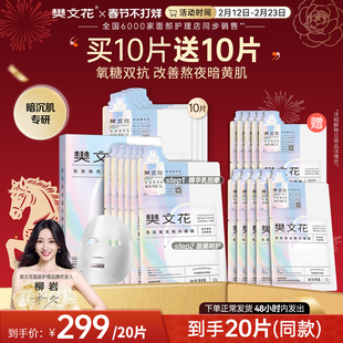 樊文花6号肌肽焕亮双抗精华面膜透明质酸钠保湿抗氧糖提亮贴片式