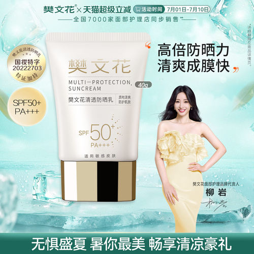 樊文花清透防晒乳全脸轻薄透气