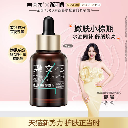 新品樊文花维c嫩肤嫩肤