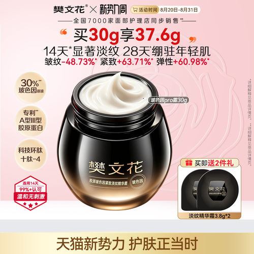 樊文花30%玻色因抗皱紧致霜