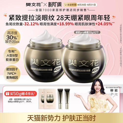 樊文花30%玻色因胶原pro眼霜组合