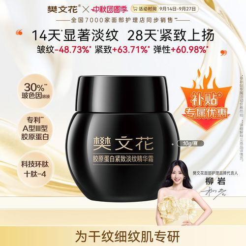 樊文花紧致抗皱修护玻色因面霜