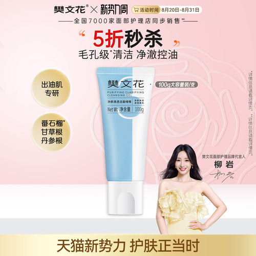 樊文花清透啫喱洗面奶清洁毛孔