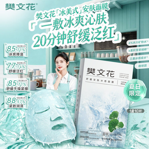 樊文花舒缓安肤冰感面膜保湿舒缓紧致肌肤冰膜