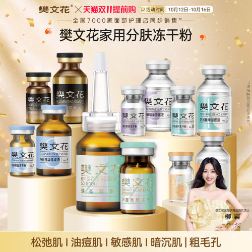 樊文花1-10号冻干粉精华组合方案