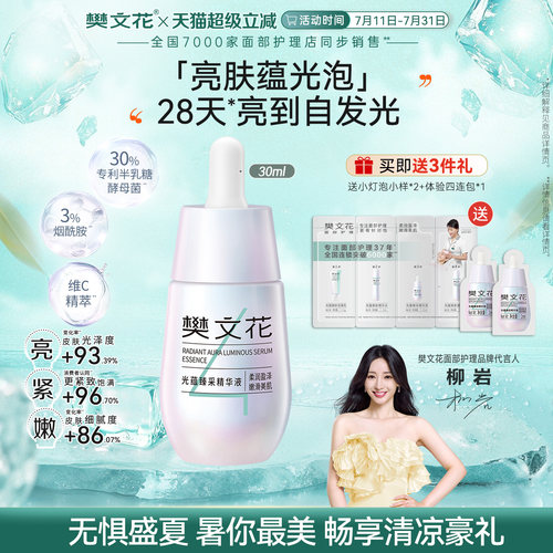 樊文花4号光蕴臻采精华液保湿舒缓紧致肌肤嫩肤小灯泡