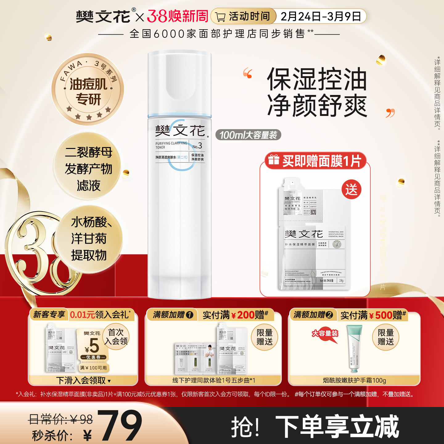 樊文花3号净颜清透爽肤水保湿控油平衡水油油性肌肤适用 - fawa樊文花旗舰店出品