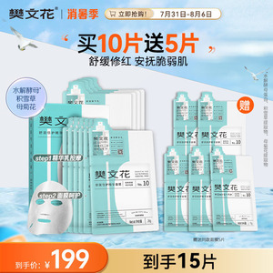 樊文花10号舒润倍护精华面膜透明质酸钠舒缓呵护保湿敏感肌贴片