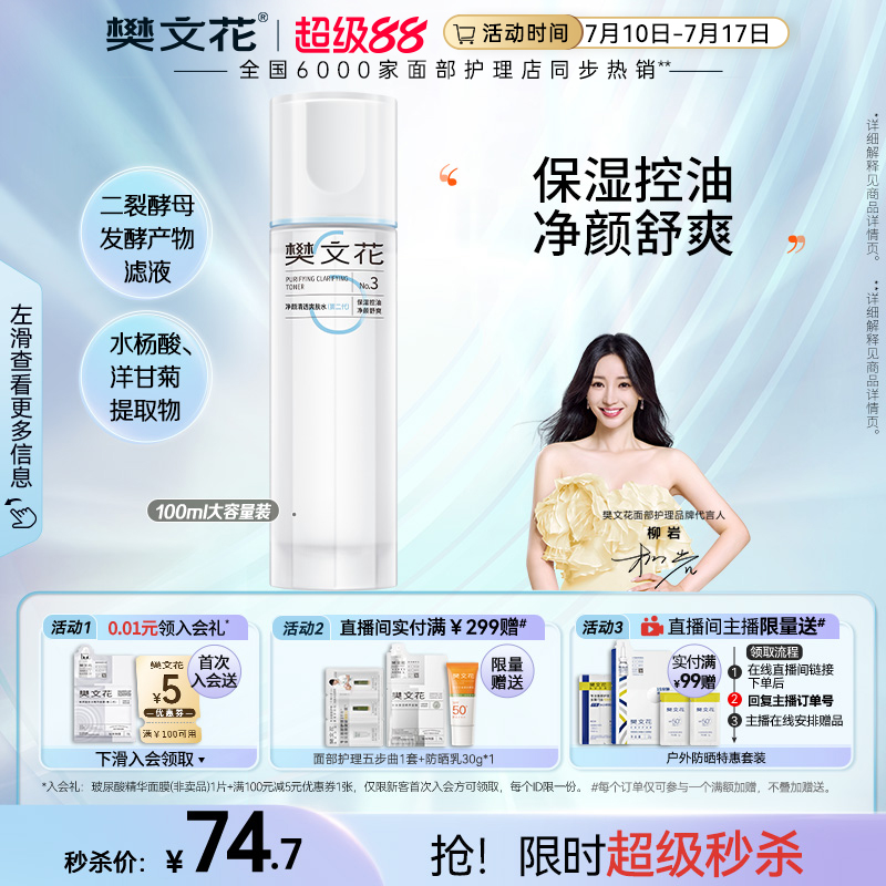 樊文花清透爽肤水控油补水