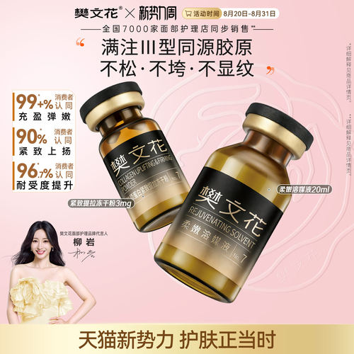 樊文花紧致抗皱冻干粉面部精华