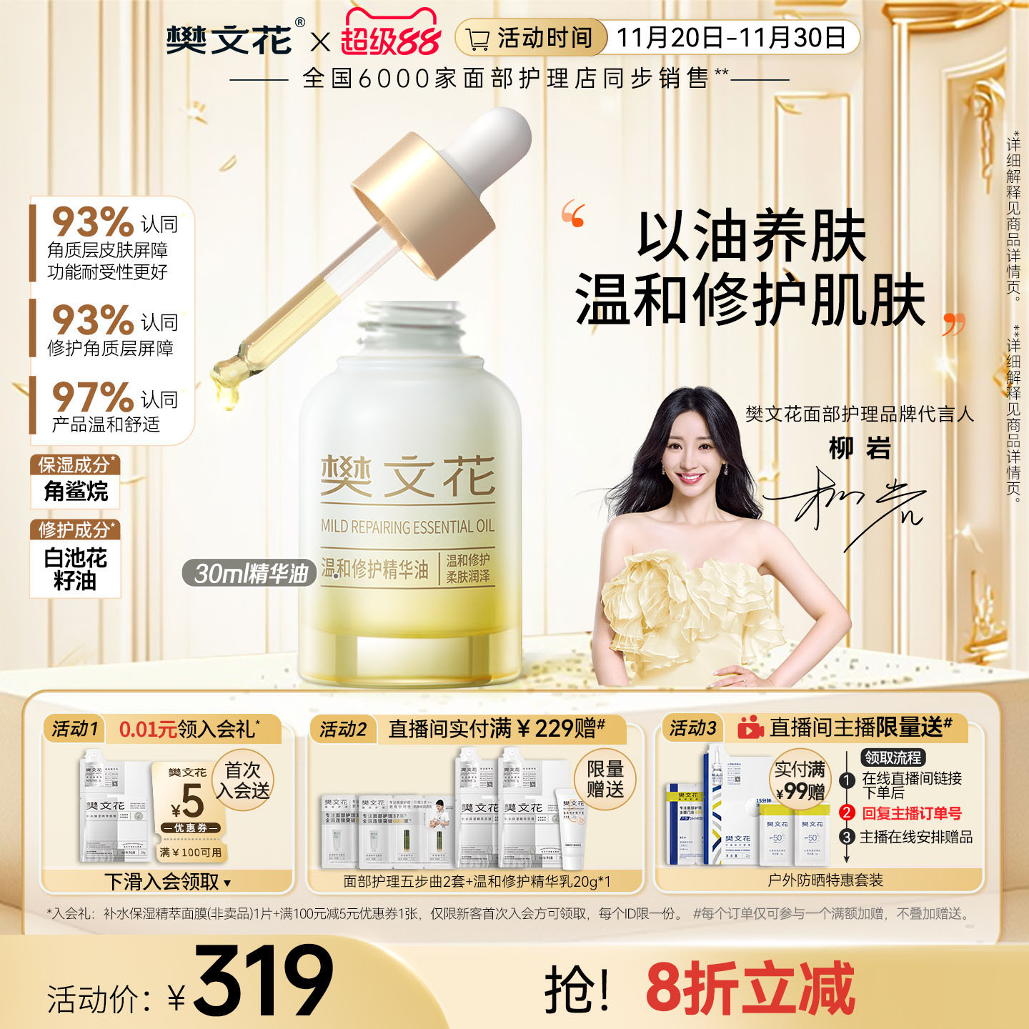 樊文花温和修护精华保湿