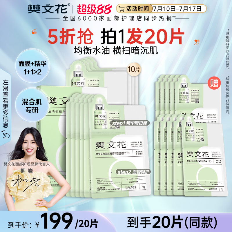 樊文花8号水油均衡精华面膜透明质酸钠保湿混合性皮肤贴片式面膜