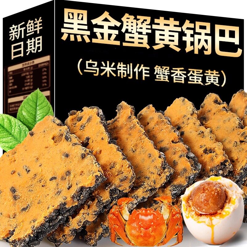 黑金蟹黄锅巴蛋黄黑米锅巴爆款乌米网红零食糯米解馋蟹香小袋包装