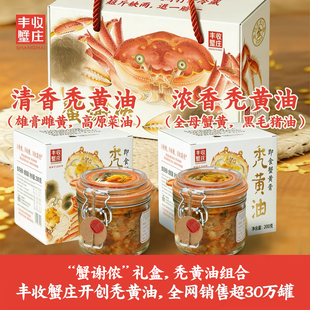 丰收蟹庄浓香型清香型秃黄油套装蟹黄酱金奖大闸蟹蟹酱年货礼盒