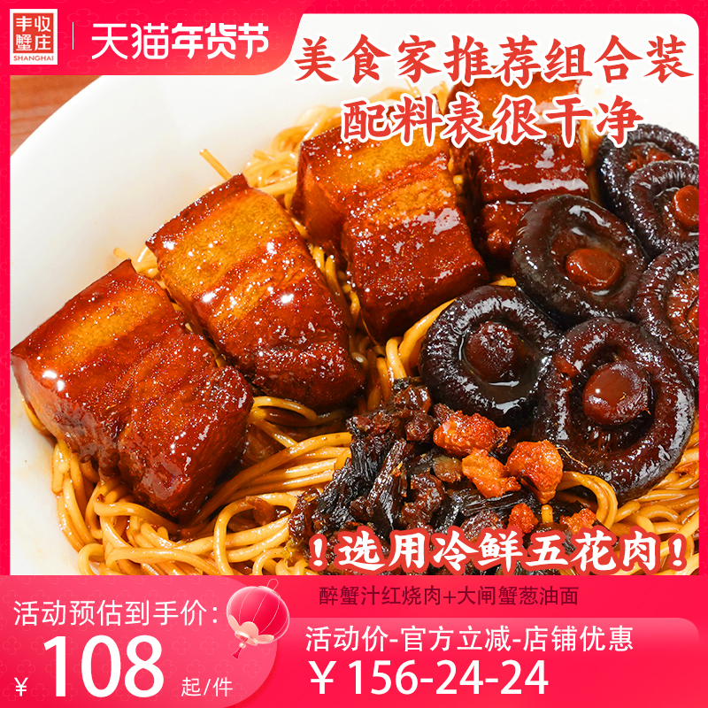 丰收蟹庄醉蟹汁红烧肉熟食五花肉加热即食上海特产大闸蟹葱油面