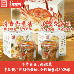 丰收蟹庄浓香型清香型秃黄油套装蟹黄酱金奖大闸蟹蟹酱年货礼盒