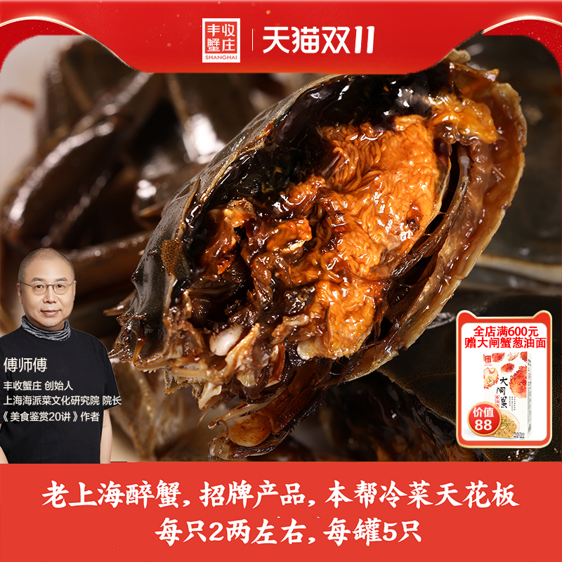 老上海风味生醉蟹5只装