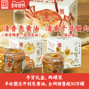 丰收蟹庄清香型秃黄油干贝蟹肉礼盒蟹黄酱金奖蟹蟹黄蟹肉年货礼盒