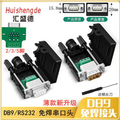 串口头DB9免焊接头汇盛德