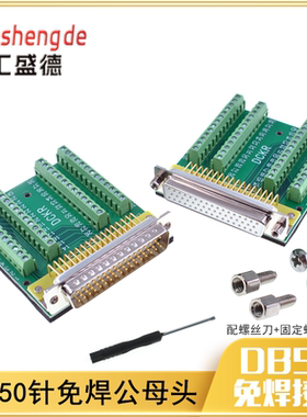 免焊接DB50公母转端子伺服连接器端子头50pin头焊接头转接板DR50