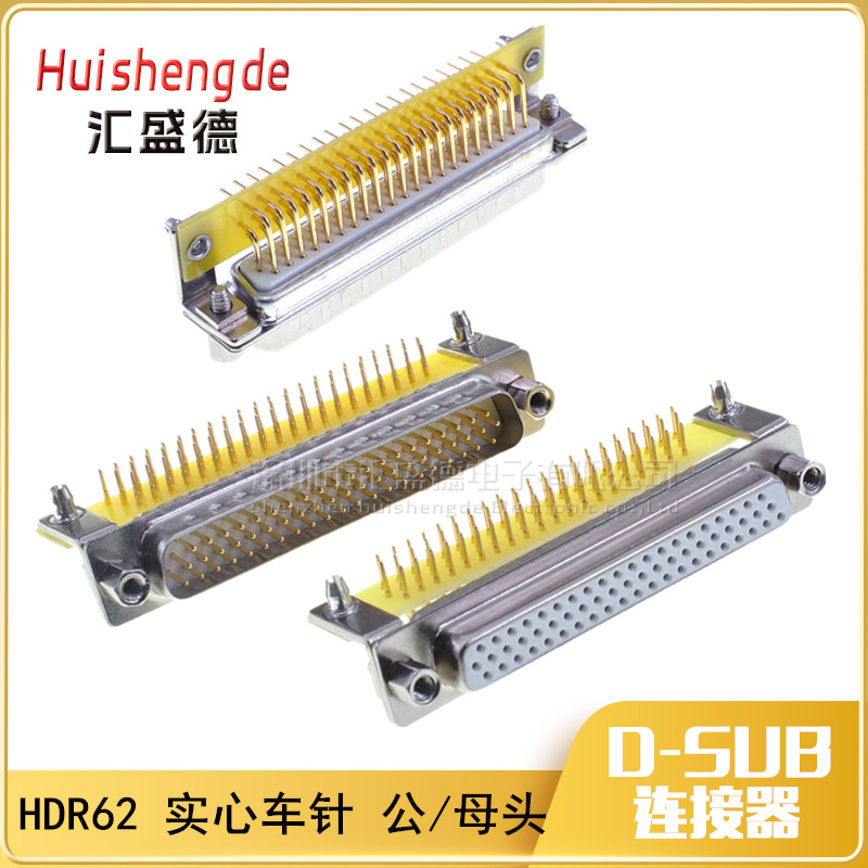 车针镀金DB62焊板式接插头 90度 HDR62弯针 3排62针公头母头