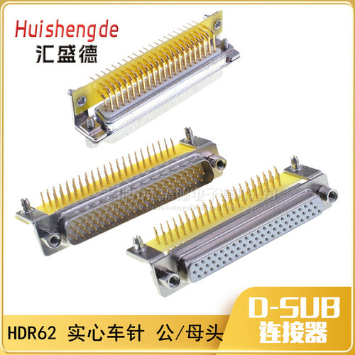 车针镀金DB62焊板式接插头 90度 HDR62弯针 3排62针公头母头