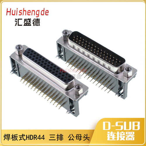 DB44焊板式插头 90度弯脚插座HDR/DR44直角焊板 公座母座 全金
