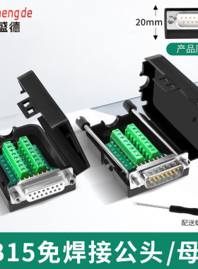 DB15免焊接头模块 并口 2排15针孔 DR15转端子转接板接线柱配外壳