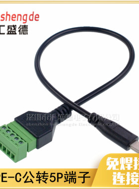 TYPE-C公免焊接连接器数据传输充电转5P绿色接线插拔端子转接线