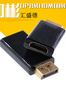 大dp公转hdmi母转接头高清1080P镀金插头音视频信号转换器外壳ABS