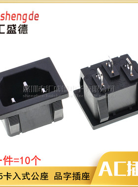 AC品字电源三脚插座 卡口公座卡入式底座AC-05 铜脚（10个）