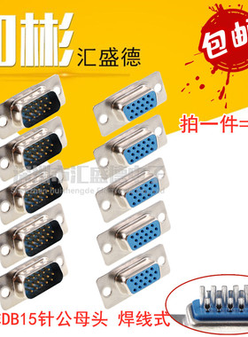 3排15针 DB15公母头HDB15 VGA焊接头焊线式  电脑视频接口 包邮