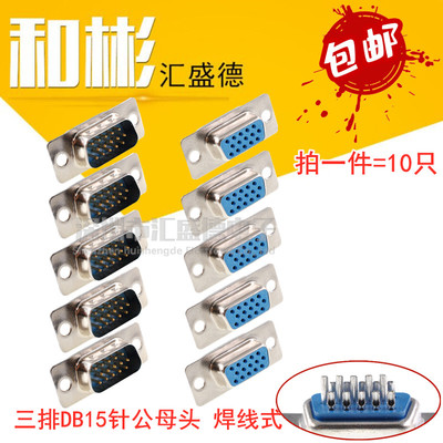 HDB15三排公母头和彬