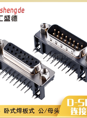 DR15 母头/公头 二排 15针 90度弯针卧式 DB15 焊板式 串口插座