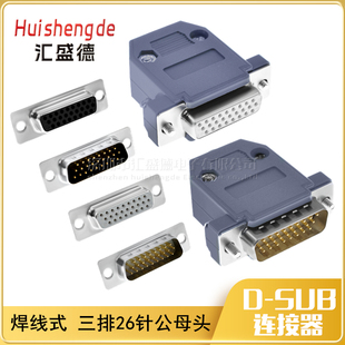 HDB26公母头 三排 DB26 焊线式 串口VGA 26针 插头 带外壳 D-SUB