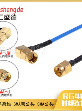 和彬 086蓝色半柔(RG405)射频连接线 SMA弯公转SMA公SMA-JW/SMA-J