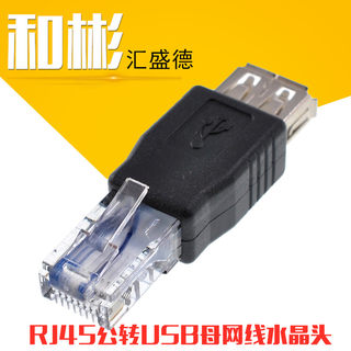 网络接口RJ45转USB母转接头USB对网线水晶头USB母头转RI45水晶头