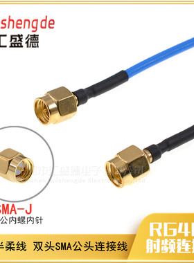 和彬 086蓝色半柔(RG405)射频连接线 SMA公转SMA公SMA-J/SMA-J