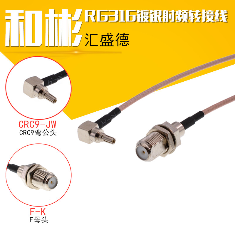 TS9JW/FK CRC9JW/FK 射频连接线 RG316镀银线 TS9/CRC9公弯转F母