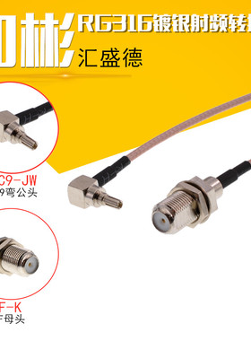 TS9JW/FK CRC9JW/FK 射频连接线 RG316镀银线 TS9/CRC9公弯转F母