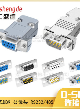 DB9公母头 带外壳 塑料壳 RS232 串口头485/COM口 焊线式可拆装