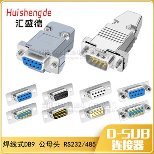 DB9公母头 带外壳 塑料壳 RS232 串口头485/COM口 焊线式可拆装