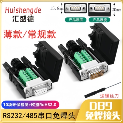 DB9免焊串口公母头免焊接485232