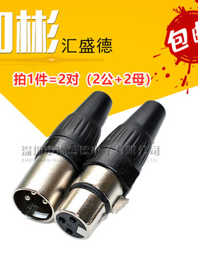 卡侬头 黑色卡侬3芯/麦克风插头3芯/卡拉OK插头/音箱插公母对接