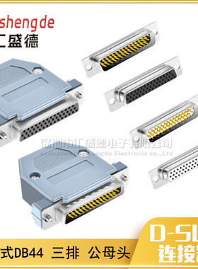 和彬 HDB44芯 DB44针 3排44芯公头 公/母头 44孔焊接插头 带外壳