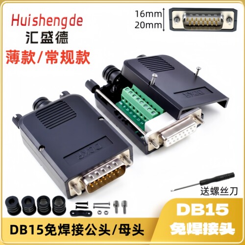 汇盛德DB15免焊接头模块免焊接头