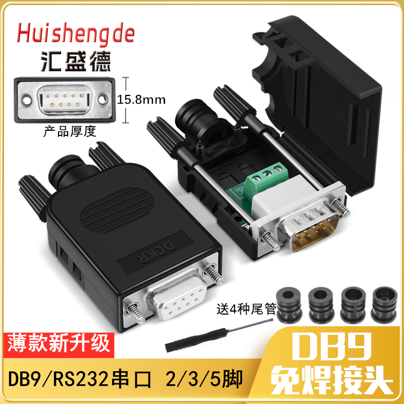 薄款DB9免焊COM串口转接线端子RS232接插九针孔DR9板公母头接线头